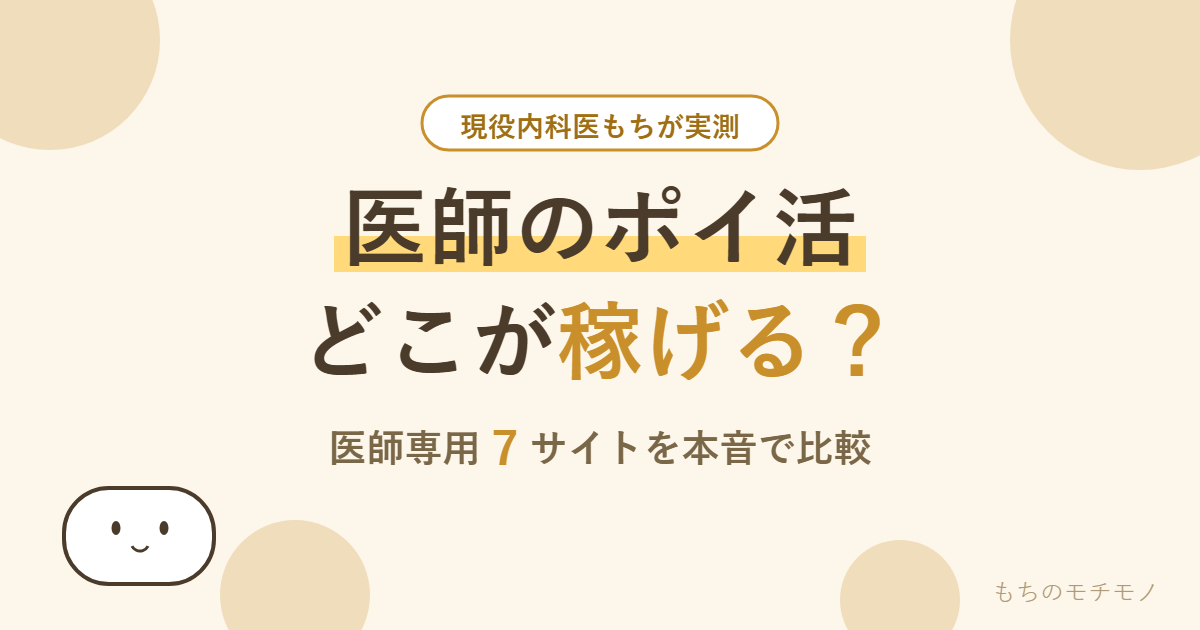 医師のポイ活どこが稼げる？現役内科医が7サイトを実測比較