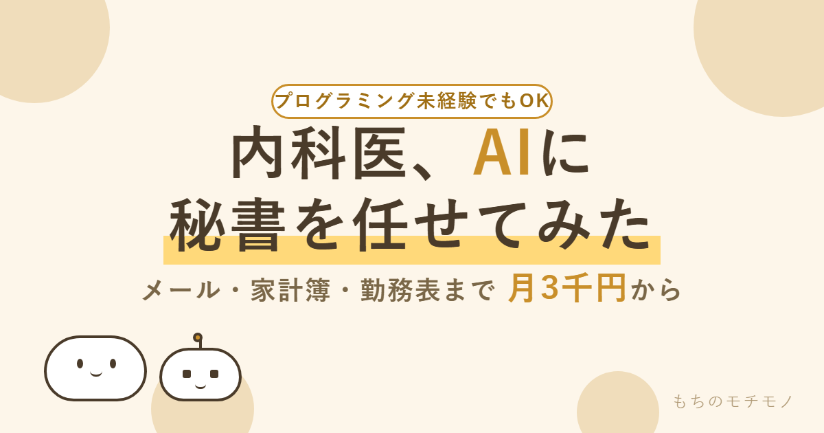 内科医、AIに秘書を任せてみた(プログラミング未経験でもOK・月3千円から)
