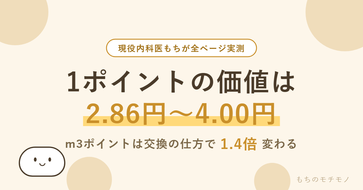 m3ポイントの価値は1ポイント2.86円から4.00円